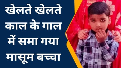 झांसी: खेलते-खेलते कुएं में जा गिरा मासूम, बच्चे की हुई दर्दनाक मौत