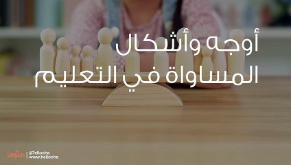 أوجه وأشكال المساواة في التعليم