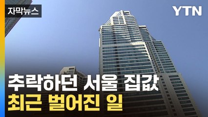 [자막뉴스] 고금리 공포마저 눌렀나...서울 아파트값, 무슨 일이 / YTN