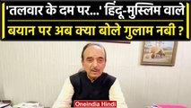 Ghulam Nabi Azad ने अपने पुराने बयान पर दी सफाई, Hindu-Muslim पर क्या बोले? | वनइंडिया हिंदी