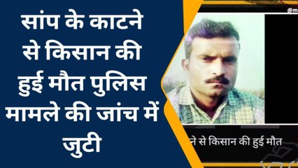 मैनपुरी: सांप के काटने से किसान की हुई मौत, परिवार में मचा कोहराम