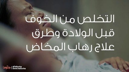 الخوف من الولادة هل هو أمر طبيعي؟