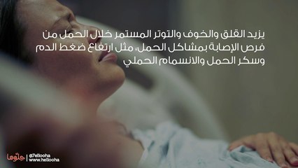 أضرار وتأثير الخوف من الولادة على الحامل والجنين