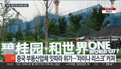 '차이나 리스크' 확산…정부, 중국경제 상황반 가동