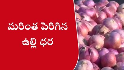 కర్నూలు జిల్లా: సామాన్యులకు మరో షాక్.. భారీగా పెరగతున్న ఉల్లిపాయ ధరలు