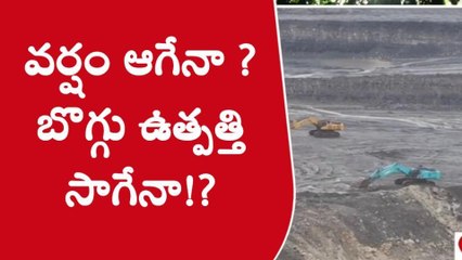 ఖమ్మం: వర్షంతో బొగ్గు ఉత్పత్తికి బ్రేక్