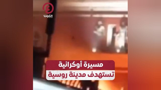 مسيرة أوكرانية تستهدف مدينة روسية