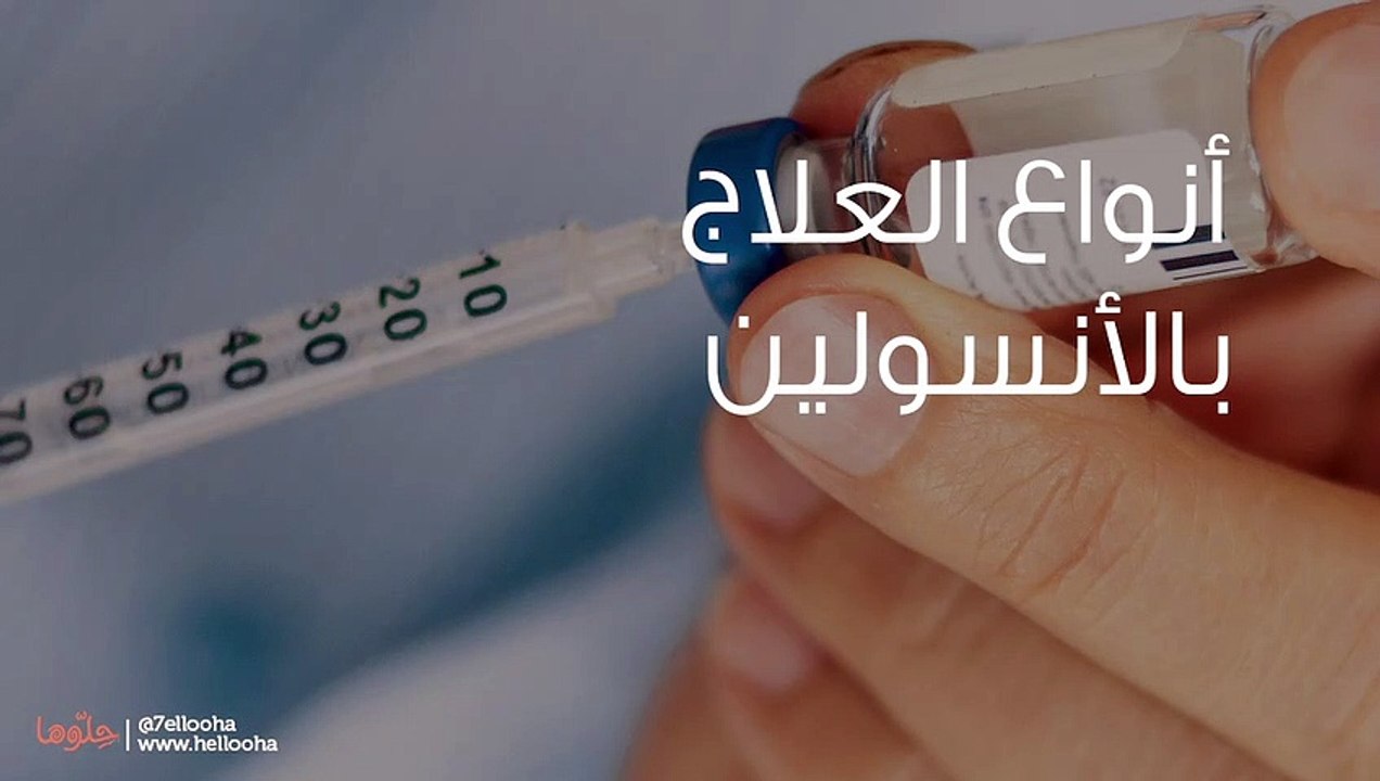 أنواع العلاج بالأنسولين