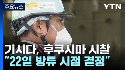 기시다,  후쿠시마 원전 시찰...이르면 22일 방류일 결정 / YTN
