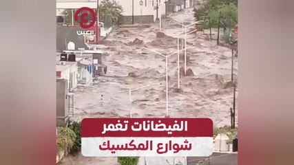 الفيضانات تغمر شوارع المكسيك