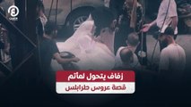زفاف يتحول لمأتم قصة عروس طرابلس