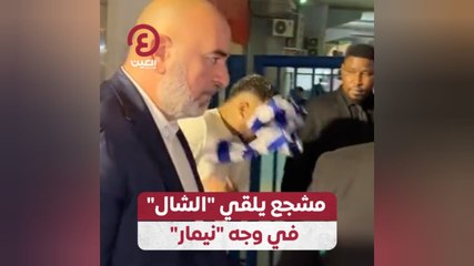 مشجع يلقي "الشال" في وجه "نيمار"