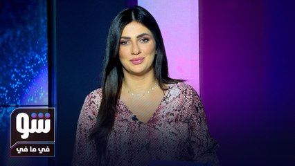 رد شمس الكويتية على مقاضاة والدتها وعبير شمس الدين وجيني إسبر تبحثان عن عريس في "عزك يا شام" - شو في ما في