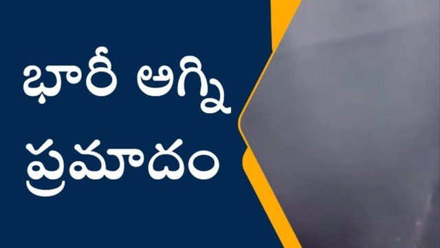 ప్రకాశం జిల్లా: భారీ అగ్ని ప్రమాదం.. తప్పిన ముప్పు