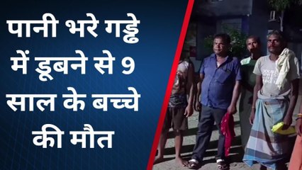 नालंदा: खेलने के दौरान पानी भरे गड्ढे में डूबने से नौ साल के अनुराग की हुई मौत