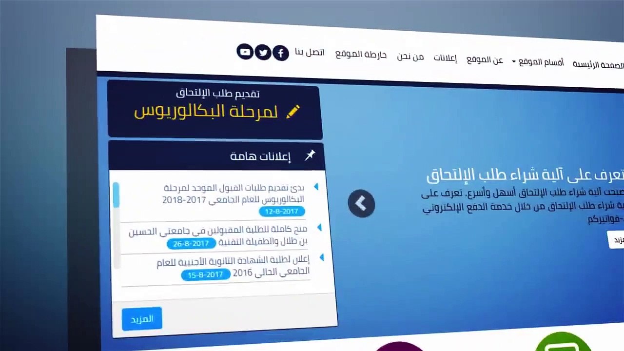 تقديم طلب القبول الموحد للالتحاق بالجامعات الأردنية الرسمية لمرحلة البكالوريوس
