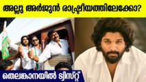 ഭാര്യ പിതാവിന്റെ കൂടെ രാഷ്ട്രീയ വേദിയില്‍ അല്ലു; അല്ലു അര്‍ജുന്‍ സജീവരാഷ്ട്രീയത്തിലേക്കോ?