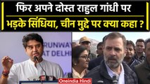 Rahul Gandhi के China वाले बयान पर Jyotiraditya Scindia का पलटवार, जानें क्या कहा? | वनइंडिया हिंदी