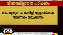 ലിംഗ സമത്വം എന്നതിന് പകരം ലിംഗ നീതി; വിവാദ പരാമർശങ്ങൾ പൂർണമായും ഒഴിവാക്കി പാഠ്യപരിഷ്കരണ കരട്