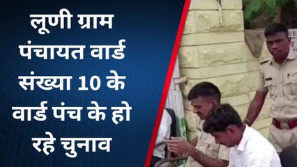 लूणी: ग्राम पंचायत के उपचुनाव की मतदान प्रक्रिया जारी, देखिए पूरी खबर