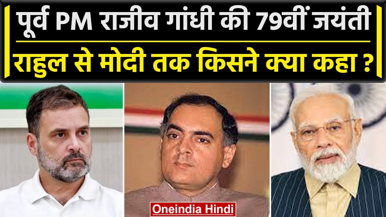 Rajiv Gandhi Birth Anniversary: Rahul Gandhi और PM Modi ने दी श्रद्धांजलि | वनइंडिया हिंदी