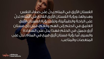 تفسير رؤية الفستان الأزرق في المنام