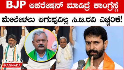 Congress ಆಪರೇಷನ್ ಅಂತ ಕೈ ಹಾಕಿದರೆ,BJP ಮುಟ್ಟಿ ನೋಡ್ಕೋಬೇಕು ಹಾಗೆ ಮಾಡುತ್ತೆ!