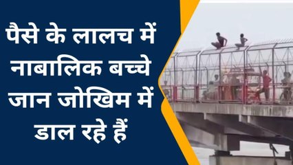 फर्रुखाबाद: जान जोखिम में डाल रहे नाबालिक बच्चे, पुल से छलांग लगाने का वीडियो वायरल