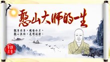 憨山大師的一生—一路到曹溪(上)