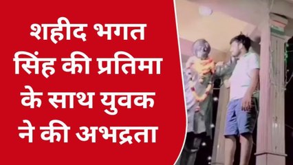 बुलंदशहर: शहीद भगत सिंह की प्रतिमा के साथ युवक ने की अभद्रता,वीडियो वायरल