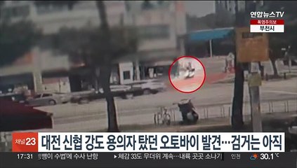 대전 신협 강도 용의자 탔던 오토바이 발견…검거는 아직