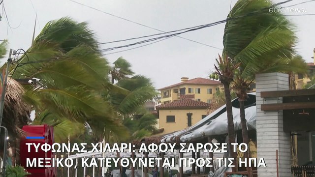 Σάρωσε το Μεξικό ο τυφώνας «Χίλαρι» - Κατευθύνεται προς τις ΗΠΑ