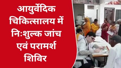 नाथद्वारा: आयुर्वेद विभाग के निःशुल्क पंचकर्म जांच एवं परामर्श शिविर में मरीजों ने उठाया लाभ
