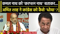 Amit Shah ने Kamal Nath और Congress पर Madhya Pradesh में क्या कहा| MP Election 2023 |वनइंडिया हिंदी