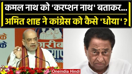 Скачать видео: Amit Shah ने Kamal Nath और Congress पर Madhya Pradesh में क्या कहा| MP Election 2023 |वनइंडिया हिंदी