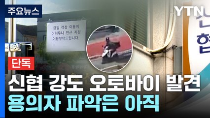 [단독] 대전 신협 강도 오토바이 발견...용의자 신원 파악은 아직 / YTN
