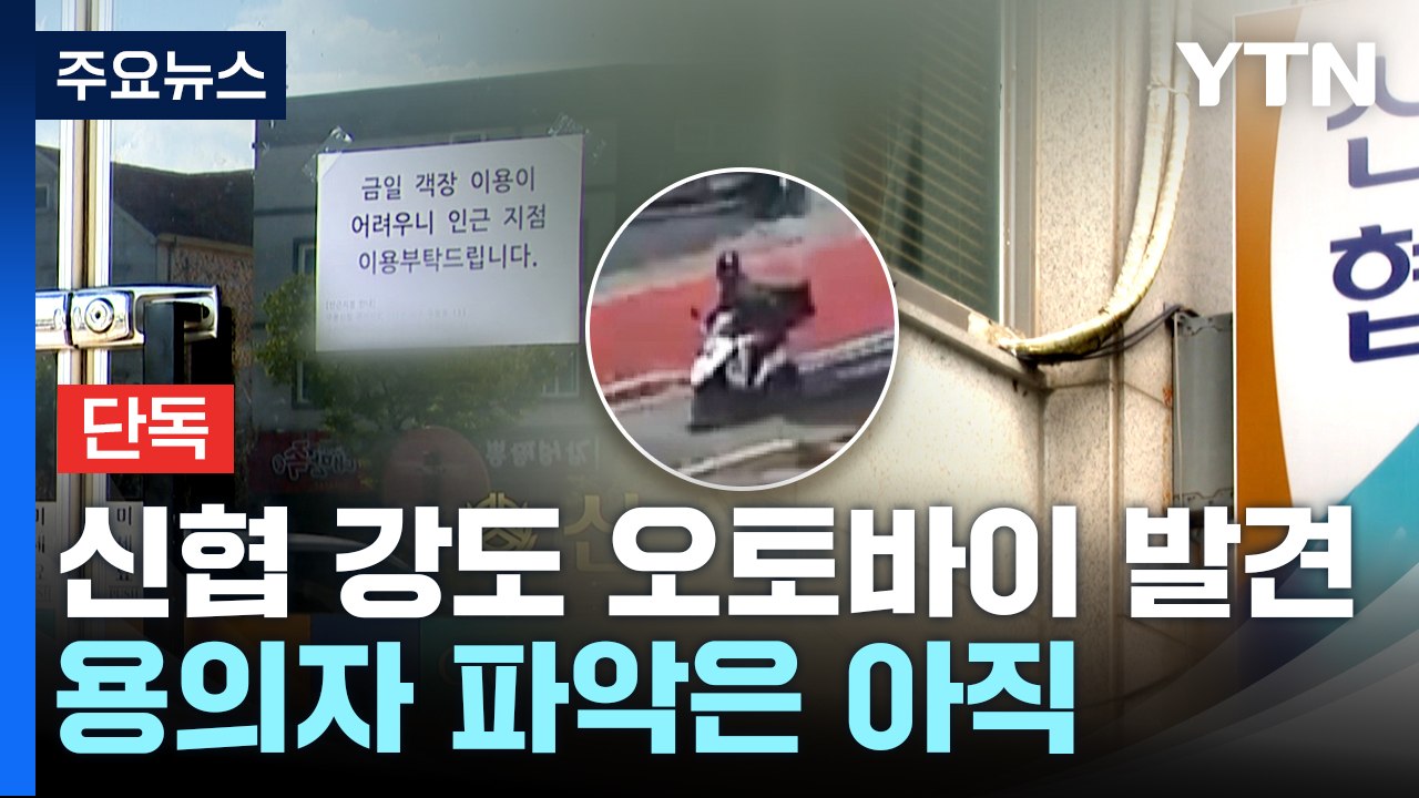 [단독] 대전 신협 강도 오토바이 발견...용의자 신원 파악은 아직 / YTN