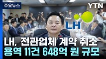 '철근 누락' 이후 선정된 전관업체와 계약 취소...648억 규모 / YTN