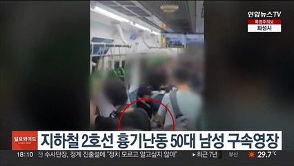 지하철 2호선 흉기난동 50대 남성 구속영장