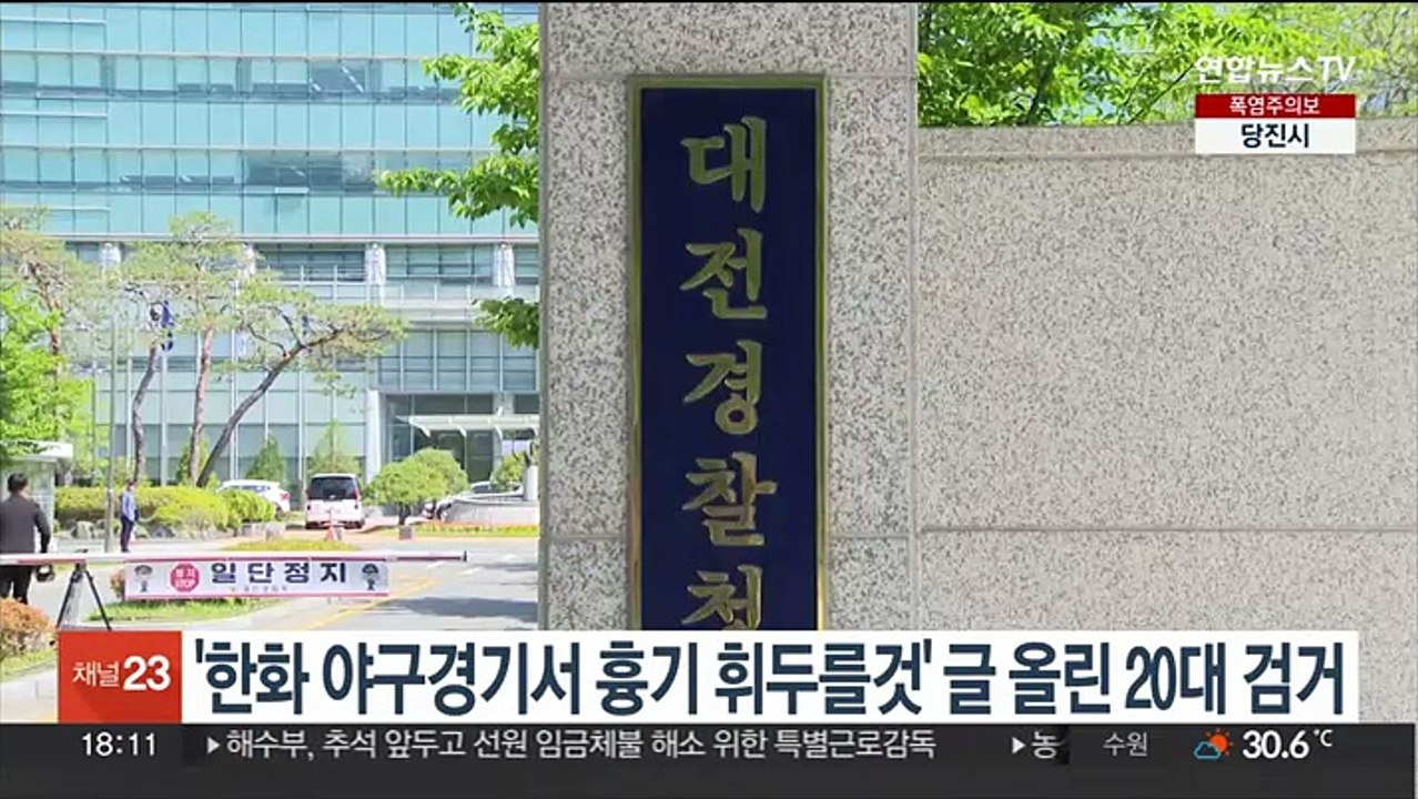 '한화이글스 야구경기서 흉기 휘두를 것' 글 올린 20대 검거