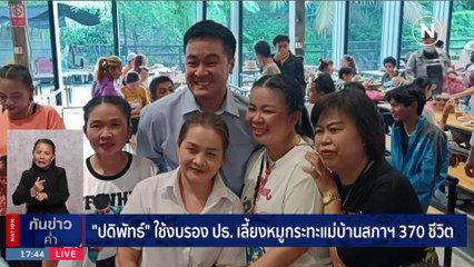 "หมออ๋อง" แจงปมมีชื่อตัวเองบนคูปองหมูกระทะ - ยันใช้งบโปร่งใส | เนชั่นทันข่าวค่ำ | 20 ส.ค. 66 | PART 2