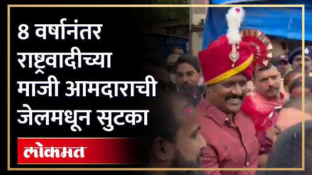 8 वर्षांनंतर जेलमधून सुटका होताच राष्ट्रवादीचे माजी आमदार काय म्हणाले? असं झालं जंगी स्वागत