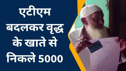 मुज़फ्फरनगर : ठग ने एटीएम बदलकर पीड़ित को लगाया हजारों का चूना
