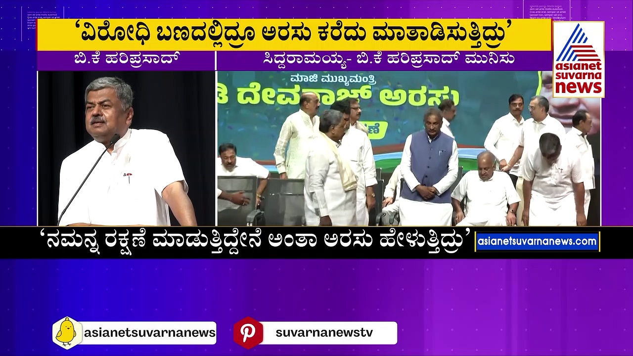 ದೇವರಾಜು ಅರಸು ಕಾರ್ಯಕ್ರಮ: ಸಿದ್ದರಾಮಯ್ಯ ವಿರುದ್ಧ ಹರಿಪ್ರಸಾದ್‌ ವಾಗ್ದಾಳಿ 