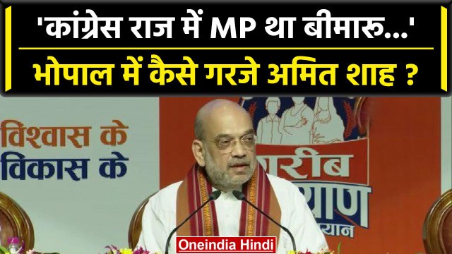 Amit Shah ने Bhopal से Congress पर साधा निशाना, दिलाई किसकी याद? | वनइंडिया हिंदी