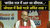 Amit Shah ने Bhopal से Congress पर साधा निशाना, दिलाई किसकी याद? | वनइंडिया हिंदी