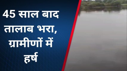 राजसमंद : 45 साल बाद ओवरफ्लो होगा तारोट तालाब, पानी की आवक जारी