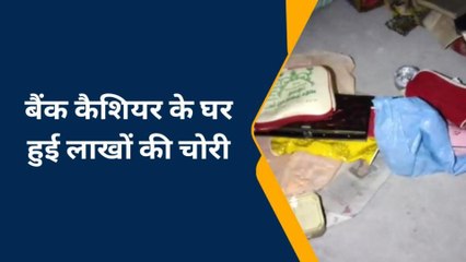 गोरखपुर: बैंक कैशियर के घर हुई लाखों की चोरी, जांच पड़ताल में जुटी पुलिस