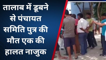 नालंदा: तालाब में डूबने से पंचायत समिति पुत्र की मौत, एक की हालत नाजुक