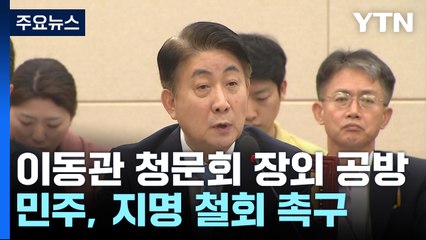 野 "이동관, 수사 대상"...與 "도 넘은 거짓 선동" / YTN